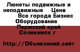 Люнеты подвижные и неподвижные  › Цена ­ 17 000 - Все города Бизнес » Оборудование   . Пермский край,Соликамск г.